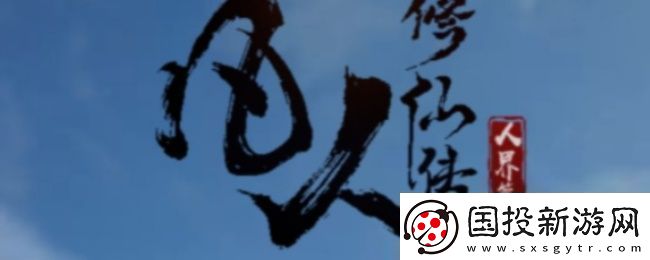 凡人修仙传