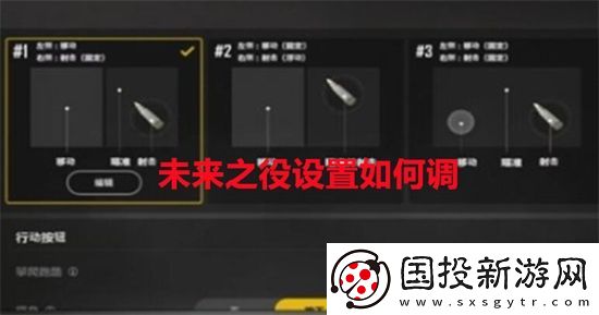 未来之役设置如何调