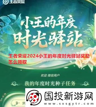 王者荣耀2024小王的年度时光驿站奖励怎么领取