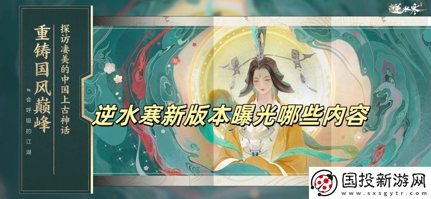 逆水寒新版本曝光哪些内容