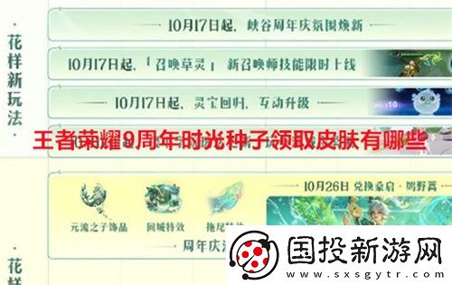 王者荣耀9周年时光种子领取皮肤有哪些