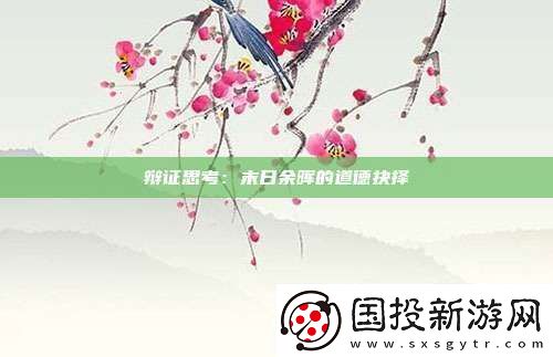 辩证思考