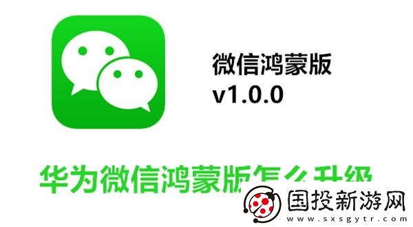 华为微信鸿蒙版怎么升级