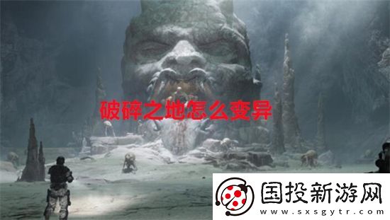 破碎之地怎么变异