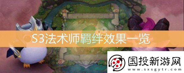 云顶之弈S3法术师羁绊效果一览