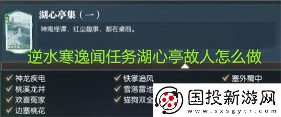 逆水寒逸闻任务湖心亭故人怎么做