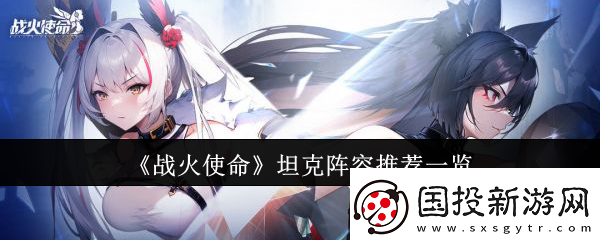 战火使命坦克阵容有哪些