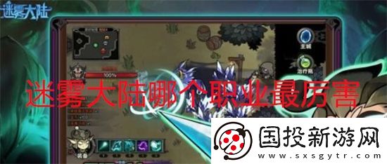 迷雾大陆哪个职业最厉害