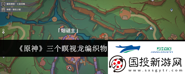 原神三个瞑视龙编织物隐藏挑战怎么玩原神三个瞑视龙编织物隐藏挑战玩法攻略