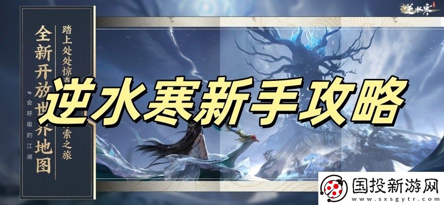 逆水寒新手攻略