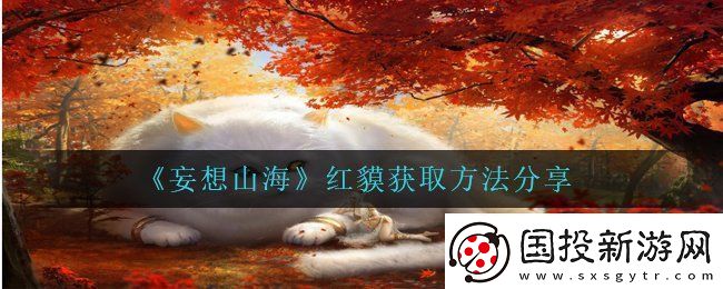 妄想山海红貘在哪抓