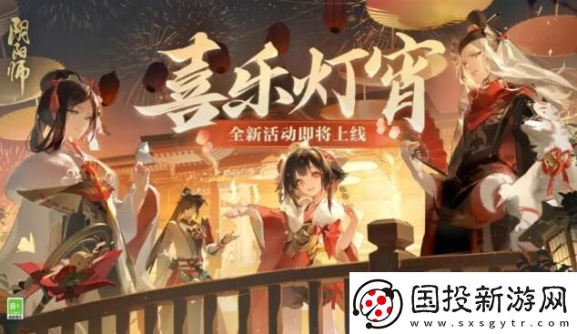 阴阳师2024元宵节活动喜乐灯宵怎么玩