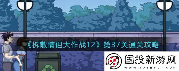 【角色技能】拆散情侣大作战12第37