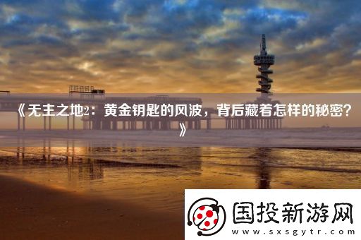 无主之地2