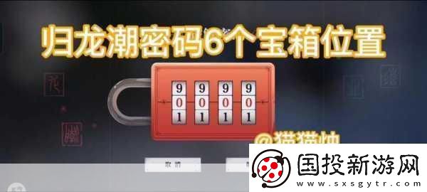 归龙潮火锅店宝箱密码揭秘探索奇幻美食之旅
