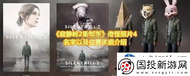 寂静岭2重制版奇怪照片4的位置在哪