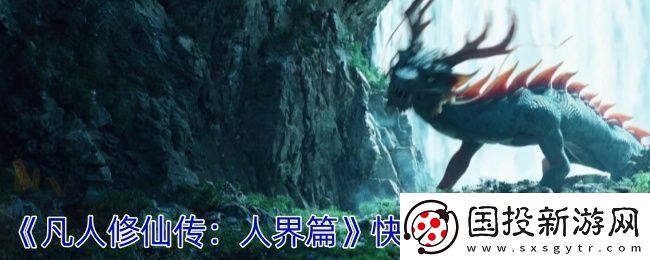 凡人修仙传