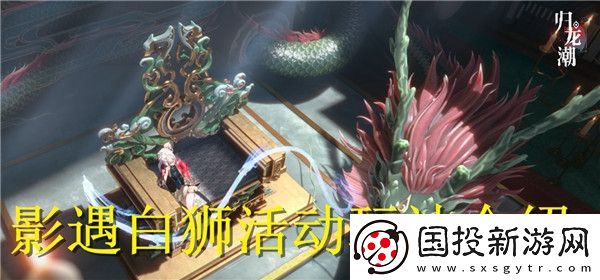 归龙潮影遇白狮活动怎么样