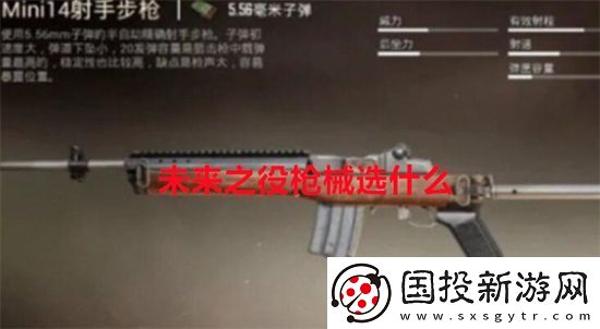 未来之役枪械选什么