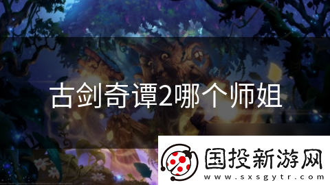 古剑奇谭2哪个师姐