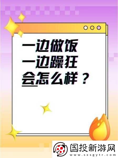 一边做饭一边躁狂