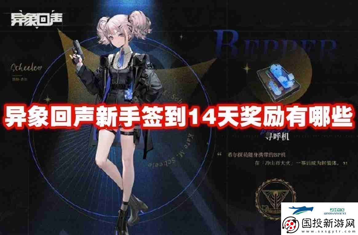 异象回声新手签到14天奖励有哪些