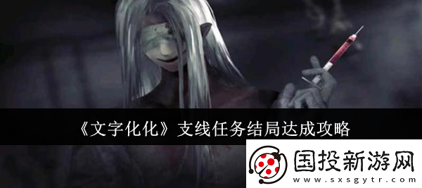 文字化化支线任务结局怎么达成支线任务结局达成攻略