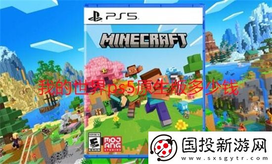 我的世界ps5原生版多少钱