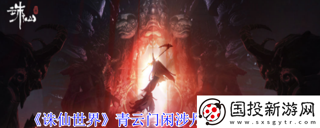 诛仙世界青云门闲涉丹青点在哪