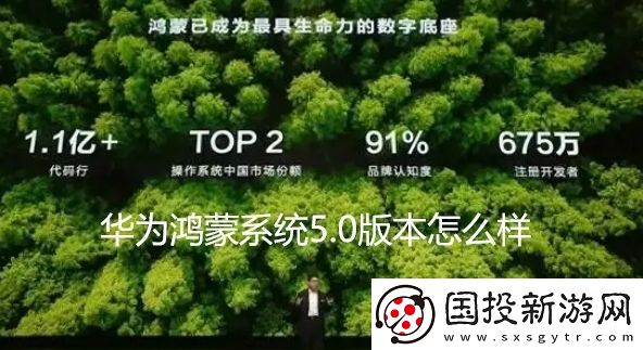 华为鸿蒙系统5.0版本怎么样