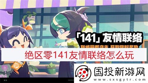绝区零141友情联络怎么玩