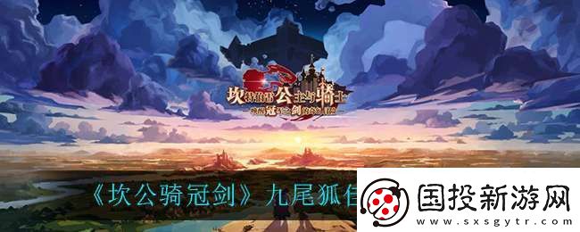 坎公骑冠剑九尾狐佳岚用什么饰品