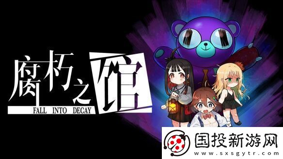 像素惊悚解谜游戏腐朽之馆3月7日登陆Steam平台