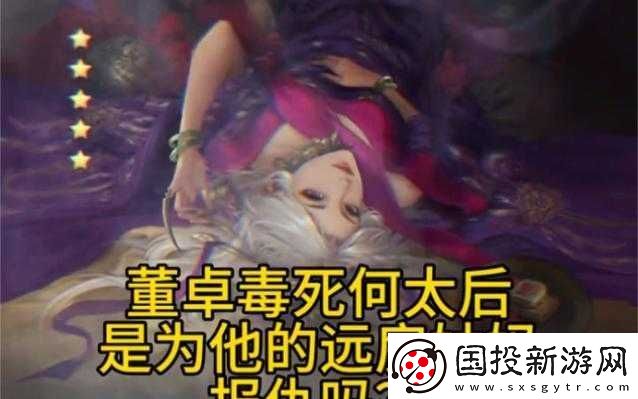 何太后遭董卓欺负所言