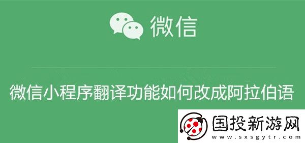 微信小程序翻译功能如何改成阿拉伯语