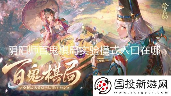 阴阳师百鬼棋局实验模式入口在哪