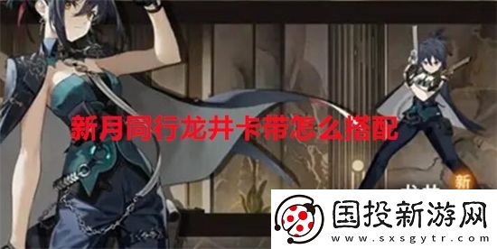 新月同行龙井卡带怎么搭配