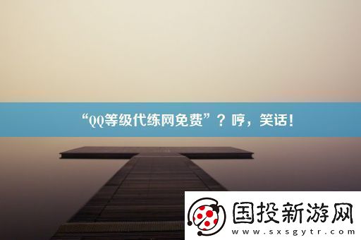 “QQ等级代练网免费”哼笑话！