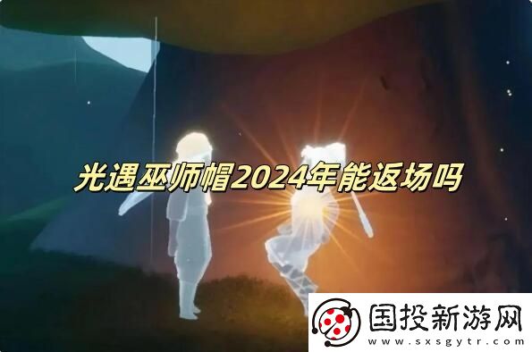 光遇巫师帽2024年能返场吗