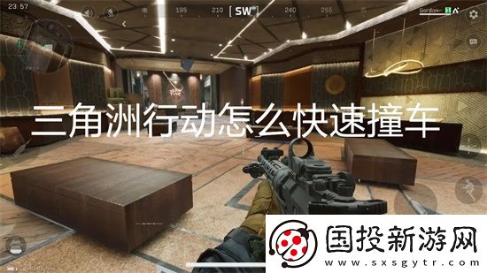 三角洲行动怎么快速撞车
