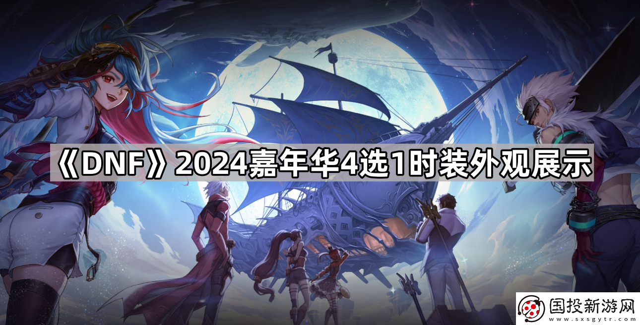 DNF2024嘉年华4选1时装外观怎么样