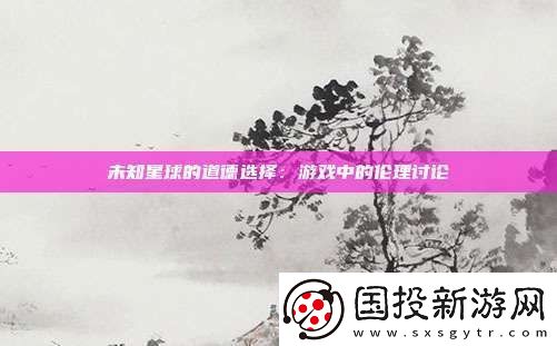 未知星球的道德选择