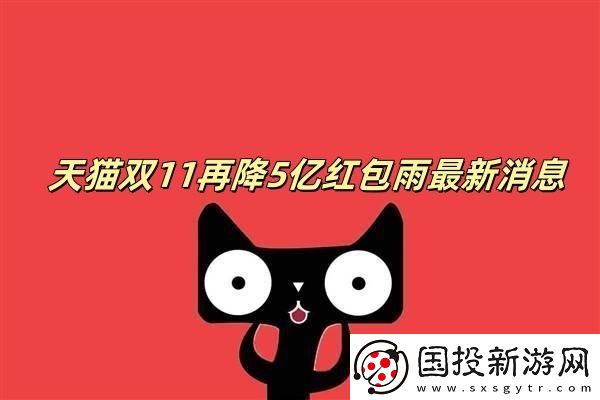 天猫双11再降5亿红包雨最新消息