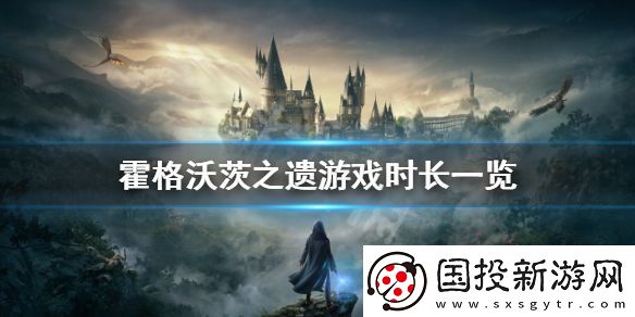 霍格沃茨之遗的流程有多长