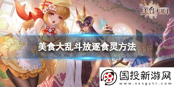 【闪避教学】美食大乱斗如何遣散英雄