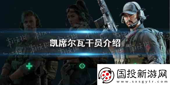 三角洲行动凯席尔瓦干员推荐