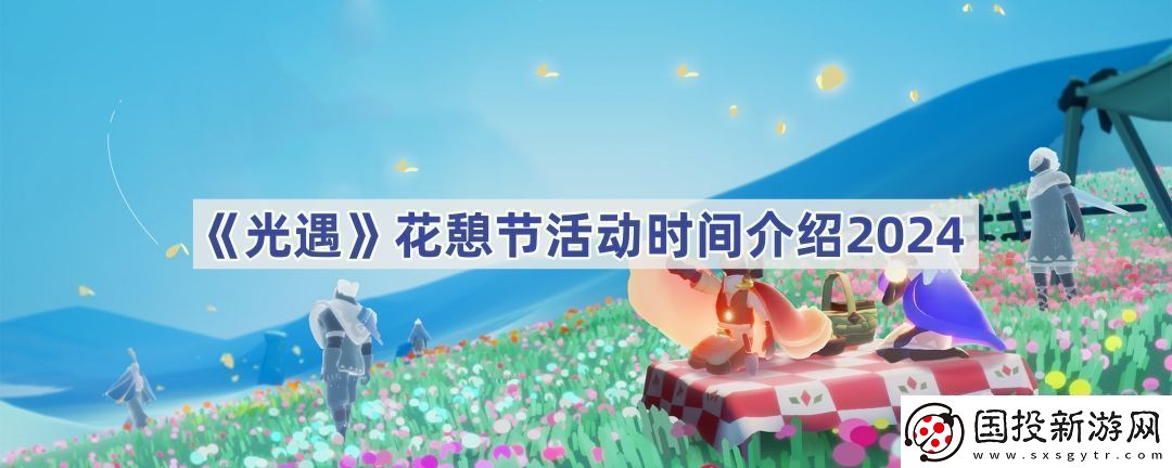 花憩节活动时间介绍2024如何快速提高角色魅力值