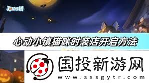 心动小镇猫咪时装店怎么开启