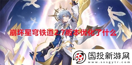 崩坏星穹铁道2.7版本优化了什么