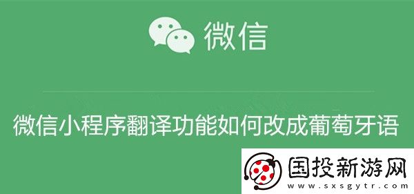 微信小程序翻译功能如何改成葡萄牙语